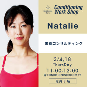【2021.3.4/3.18】Natalie / 栄養コンサルティングWORKSHOP