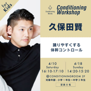 【2021.4.10 & 4.18】踊りやすくなる体幹コントロール for KIDS/久保田賢