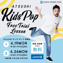 ATSUSHI先生/KIDS POP無料体験会クラス開催決定！