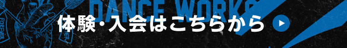 2024.10 NEW ENTRY 体験・入会はコチラ