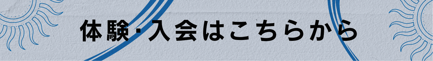2024.11 NEW ENTRY 体験・入会はコチラ