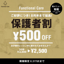 【Functional Care】8月まで！保護者割延長！