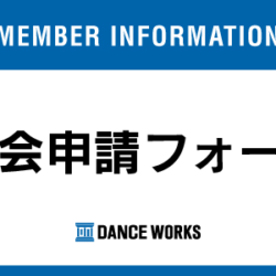 退会申請フォーム 東京の渋谷ダンススタジオならdanceworks