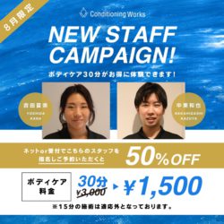 【Functional Care】8月NEW STAFF キャンペーン