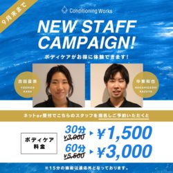 【Functional Care】9月NEW STAFF キャンペーン