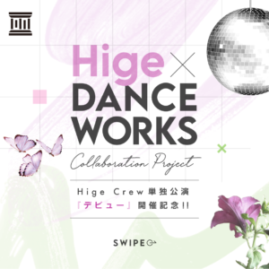 Hige Crew単独公演 “デビュー” × DANCE WORKS Collaboration企画
