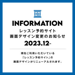【重要】2023年12/11(月)レッスン予約サイト画面デザイン変更のお知らせ