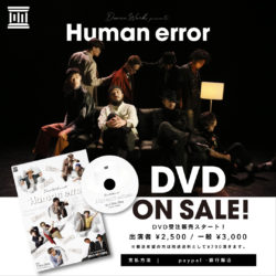 【 Human error 】DVD販売START!!