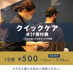 【Functional Care 】期間限定  クイックケア -Quick Care-　10分間￥500