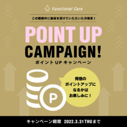 【Functional Care】3月　POINT UP CANPAIGN！