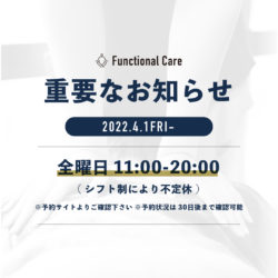 【Functional Care 】重要なお知らせ 4/1～営業時間変更