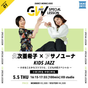 [ 2022.5.5(thu) ] 久次亜希子 & アサノユーナ</br>KIDS JAZZ Collaboration WORKSHOP</br>〜小さなことからコツコツと、こどもの日スペシャル 〜