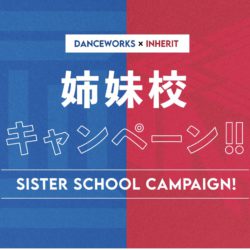 【WORKS &INHERIT】姉妹校キャンペーン