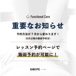 【Functional Care 】(施術)予約システム変更のお知らせ