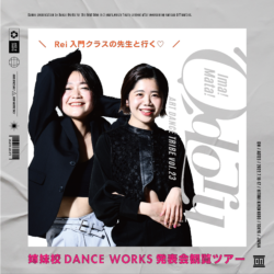 [ Rei入門クラス受講の会員様向け ] 姉妹校DANCE WORKS発表会 Rei入門ツアーのお知らせ