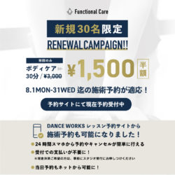 【Functional Care 】初めての方ボディケア30分半額キャンペーン！！