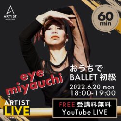 eye miyauchi / BALLET_Youtube無料LIVEレッスン配信決定！！