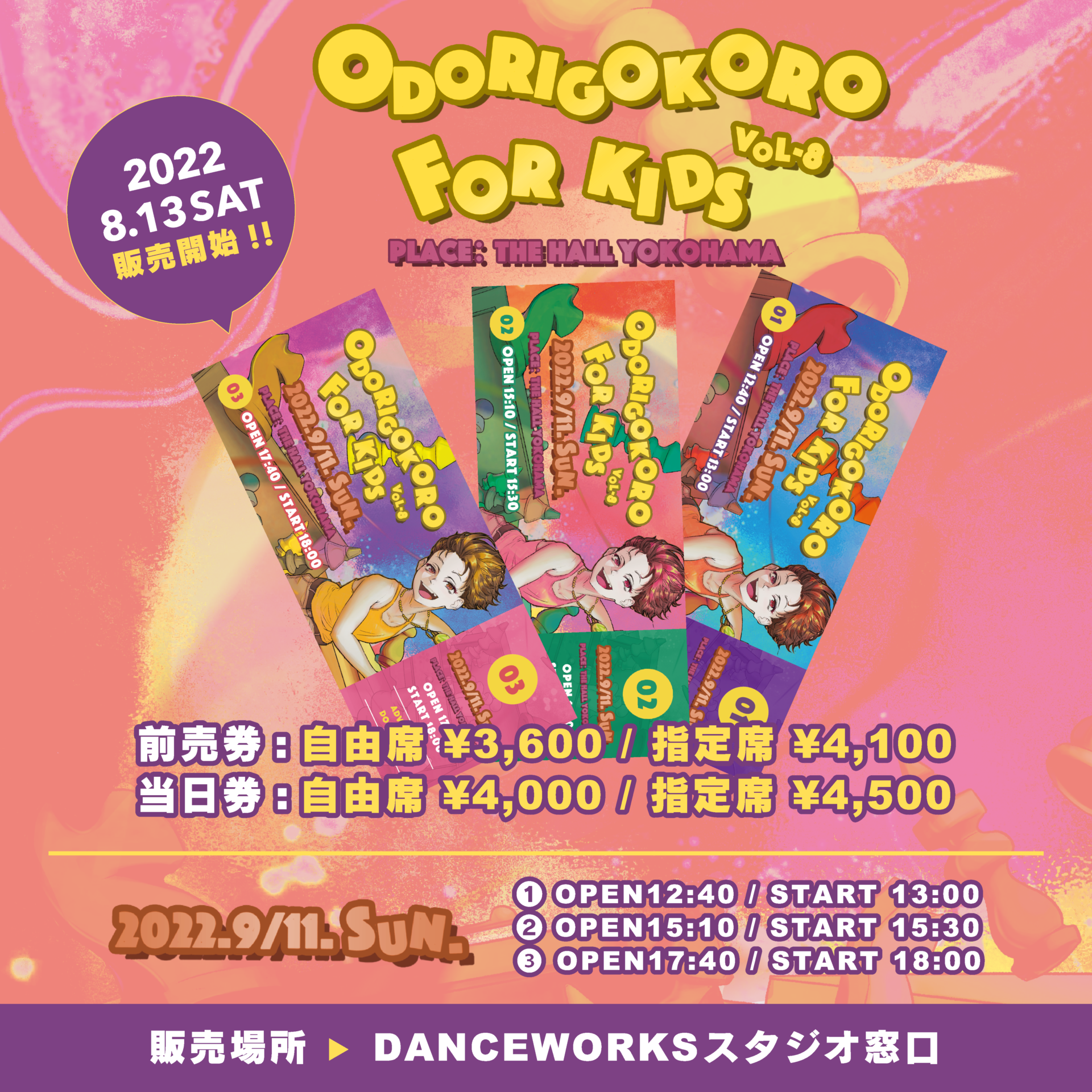 [ ODORIGOKORO for KIDS Vol.8 ] 自由席 / 指定席チケット8/13(土)12:00より販売開始！！！