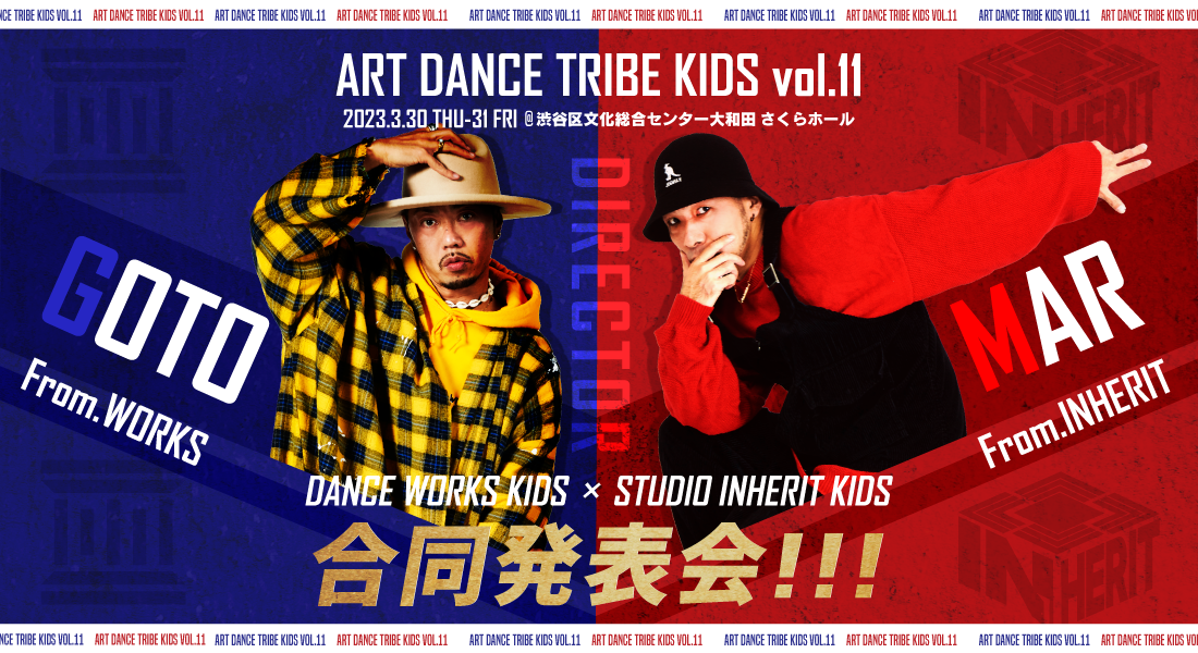 ART DANCE TRIBE KIDS vol.11 [ 𝘿𝘼𝙉𝘾𝙀 𝙒𝙊𝙍𝙆𝙎 𝙆𝙄𝘿𝙎 × 𝙎𝙏𝙐𝘿𝙄𝙊 𝙄𝙉𝙃𝙀𝙍𝙄𝙏 𝙆𝙄𝘿𝙎 ]