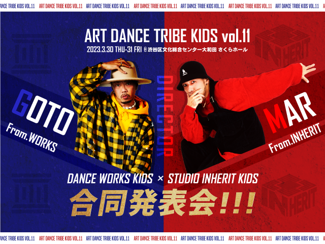 ART DANCE TRIBE KIDS vol.11「DANCE WORKS KIDS × STUDIO INHERIT KIDS」