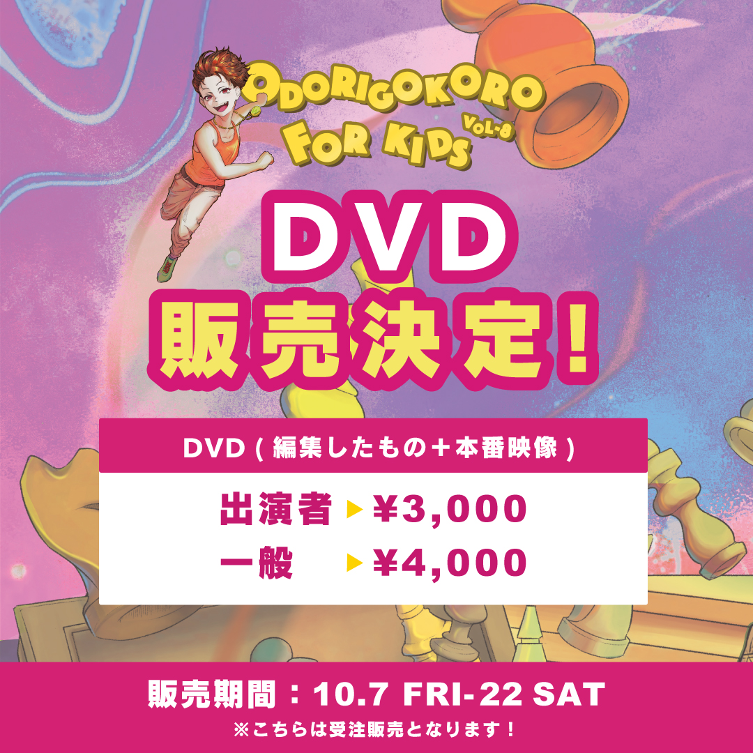 ODORIGOKORO for KIDS Vol.8 DVD販売開始！