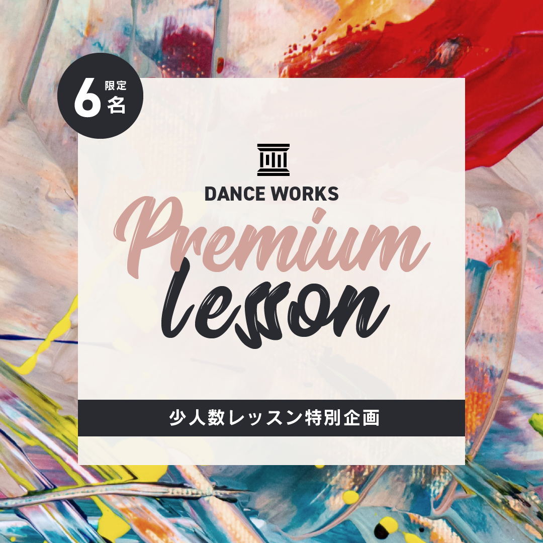 【DANCEWORKS】プレミアム企画！少人数レッスン開講決定!! ※2/9更新