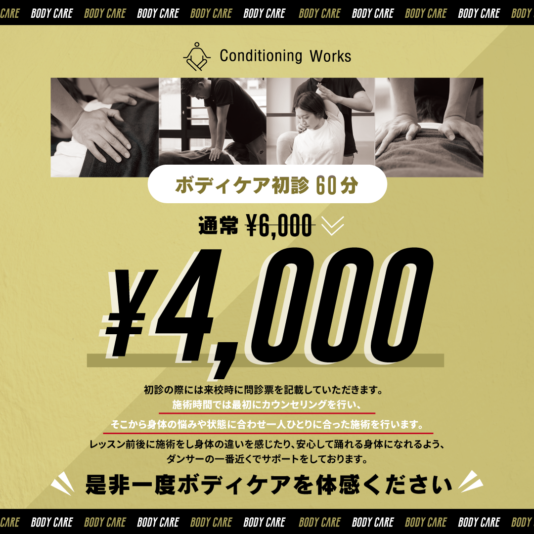 初診ボディケア60分 ¥4,000キャンペーン実施中 !!!