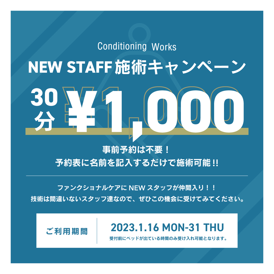 【NEW STAFF】 ボディケア30分¥1,000キャンペーン実施中!!