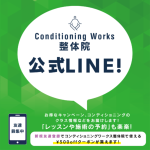 コンディショニングワークス整体院 公式LINEがリニューアル！