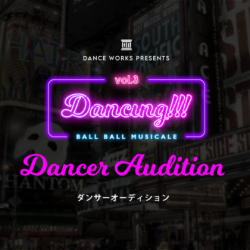 [ Dancing!!! vol.3 – Ball Ball Musicale – ] ダンサー オーディション開催決定 !!