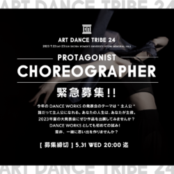 【ART DANCE TRIBE vol.24】Protagonist Choreographer緊急募集！！！