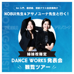 [ Rei入門・超初級・初級クラス受講の会員様向け ] 姉妹校DANCE WORKS発表会 鑑賞ツアーのお知らせ