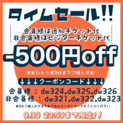 【タイムセール】追加チケット代 500off！！9/30(日)23:59まで！！