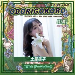 【ODORIGOKORO for KIDS vol.9】土屋桃子作品追加出展決定！参加者募集中！