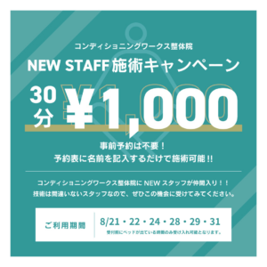 【NEW STAFF】ボディケア30分￥1,000キャンペーン‼
