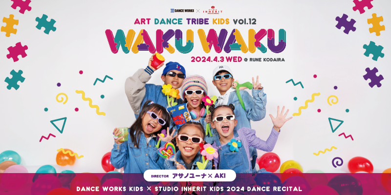ART DANCE TRIBE KIDS vol.12 ” 𝗪𝗔𝗞𝗨 𝗪𝗔𝗞𝗨 “