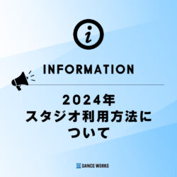 DANCE WORKS 利用規約（2023年12月更新）