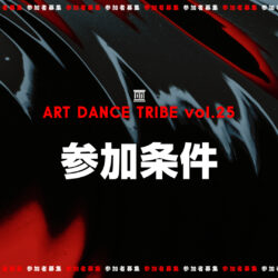 【ART DANCE TRIBE vol.25】参加条件＆リハーサルスケジュール ※2月20日更新