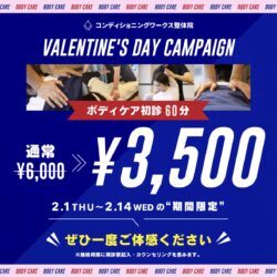 ボディケア初診60分 ¥3,500 ~Valentine’s day campaign~
