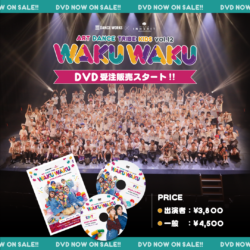 ART DANCE TRIBE KIDS vol.12「WAKUWAKU 」 DVD受注販売のお知らせ