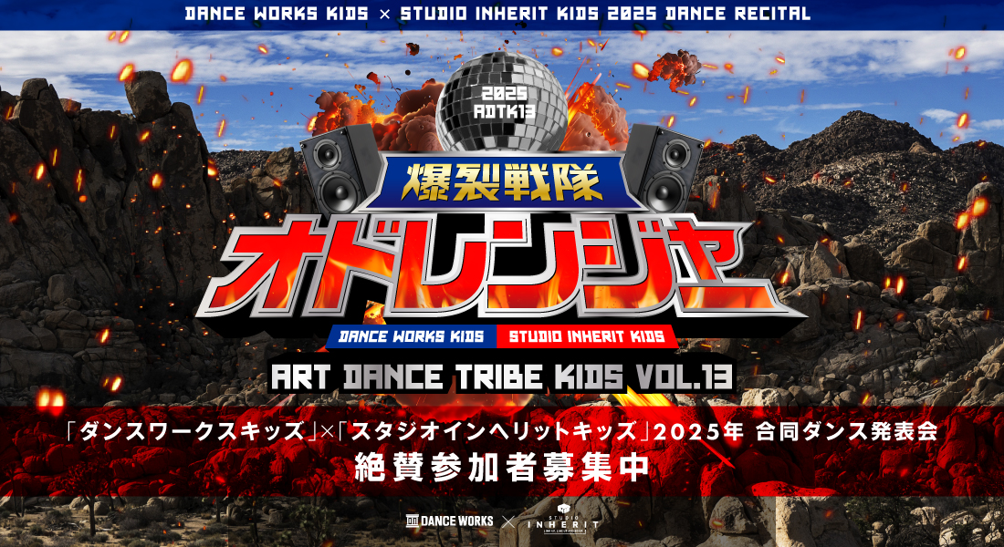 ART DANCE TRIBE KIDS vol.13 “爆裂戦隊 オドレンジャー “