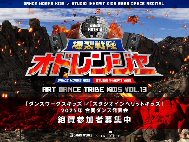 ART DANCE TRIBE KIDS vol.13 “爆裂戦隊 オドレンジャー “