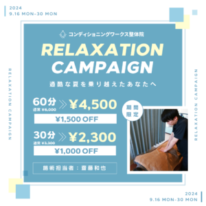 \\\RELAXATION CAMPAIGN/// 過酷な夏を乗り越えたあなたへ《期間9月16日~9月30日》