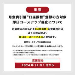 ※重要※ 月会費引き落とし【口座振替】登録の方対象: 即日コースアップ廃止について