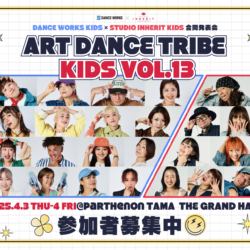 [ ART DANCE TRIBE KIDS vol.13 ] 募集ナンバーコレオ詳細＆参加条件 ※11/21現在