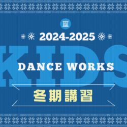 【KIDS冬休み特別企画】2024-2025 KIDS冬期講習☃️