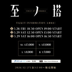 [ 至ノ塔 ] 一般チケット販売 12/27(金)12:00〜Start!!