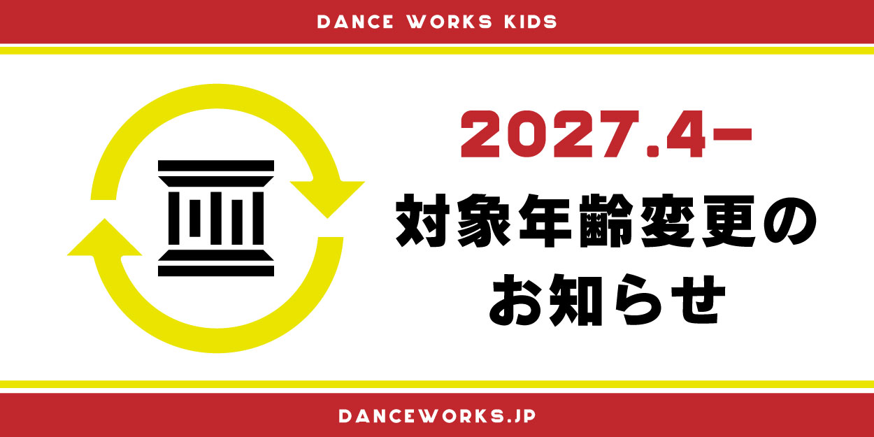 【重要】2027年4月〜 対象年齢変更のお知らせ