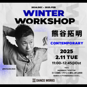 WINTER WORKSHOP追加開講決定❄️【2/11 熊谷拓明 / CONTEMPORARY 】