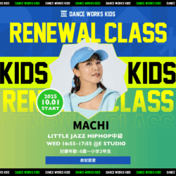 MACHI / 中級クラス変更&オーディション実施のお知らせ（※2025.9/23更新）